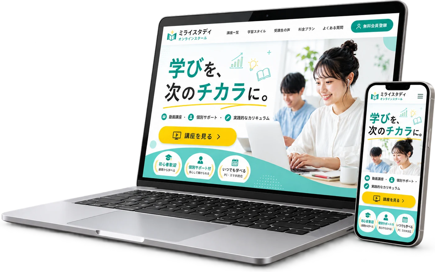 PCとスマートフォンに表示した、オンライン学習サービスのWebサイトのイメージ