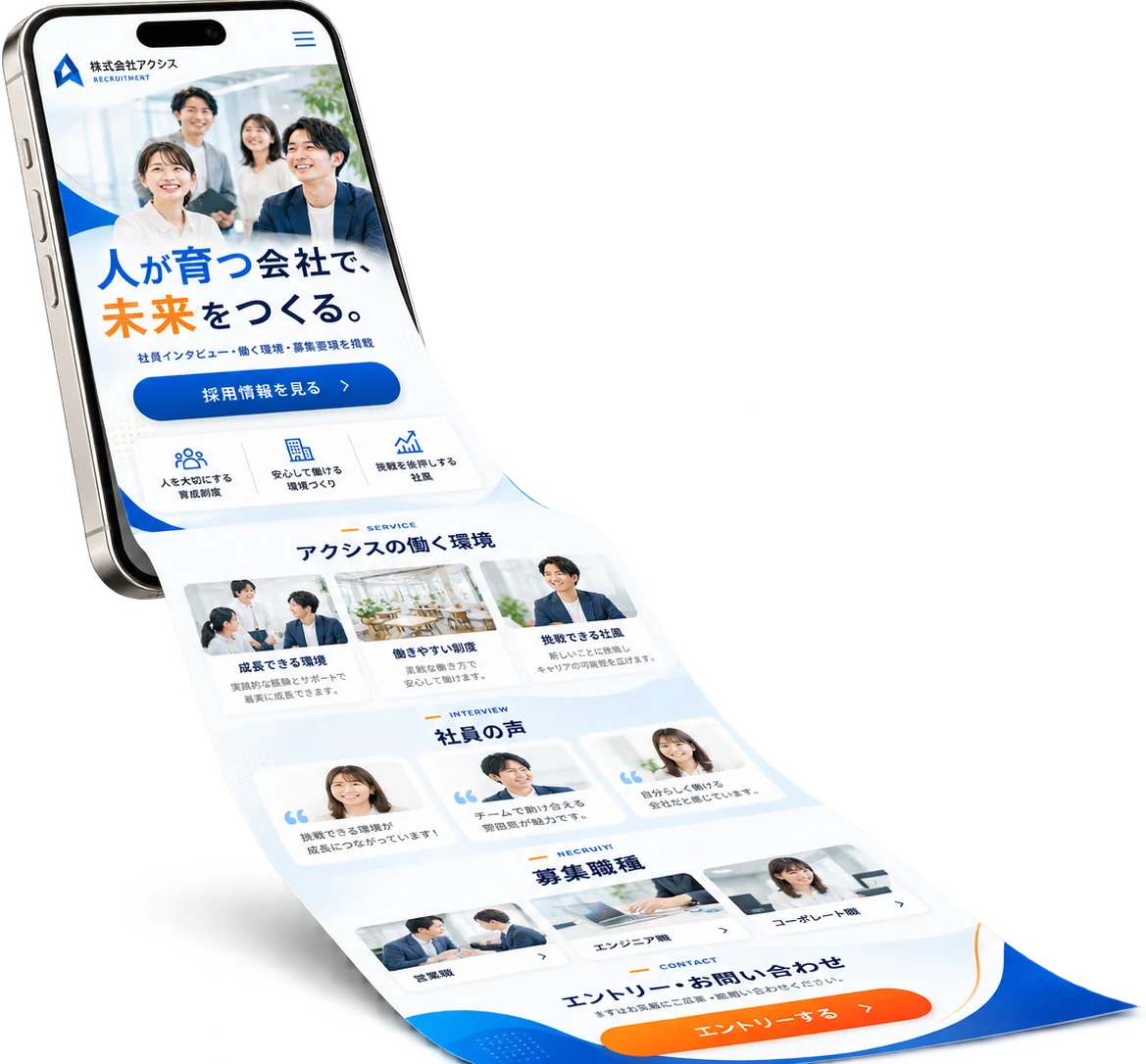 スマートフォンの画面から、採用ページが縦に長い1ページとして流れ出るイメージ（1ページで構成されるLP）